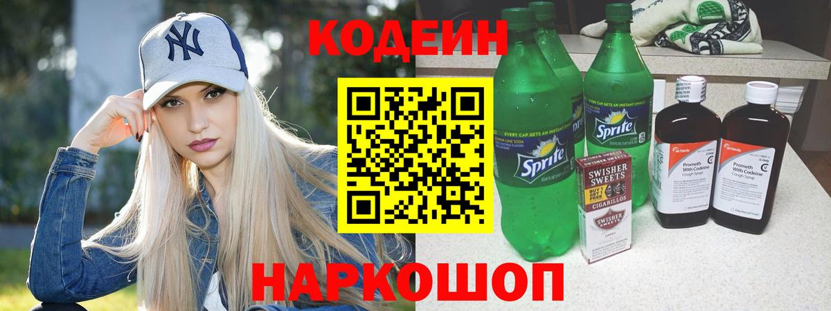Codein Purple Drank  Вход с VPN  Пушкино 
